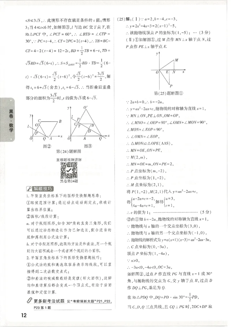 2026《万唯中考&bull;天津黑白卷》数学黑卷答案_中考押题2026《中考押题》系列（9科全套实时更新中）_万唯2026版初中《万唯黑白卷》7科全套（天津）