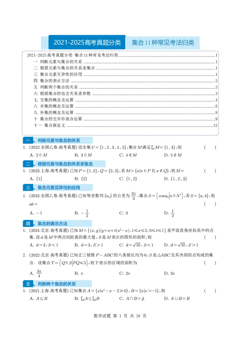 专题01集合11种常见考法归类（全国通用）（学生版）_高中三年全科资料_高中_高中1_2021-2025高考数学五年真题分类汇编