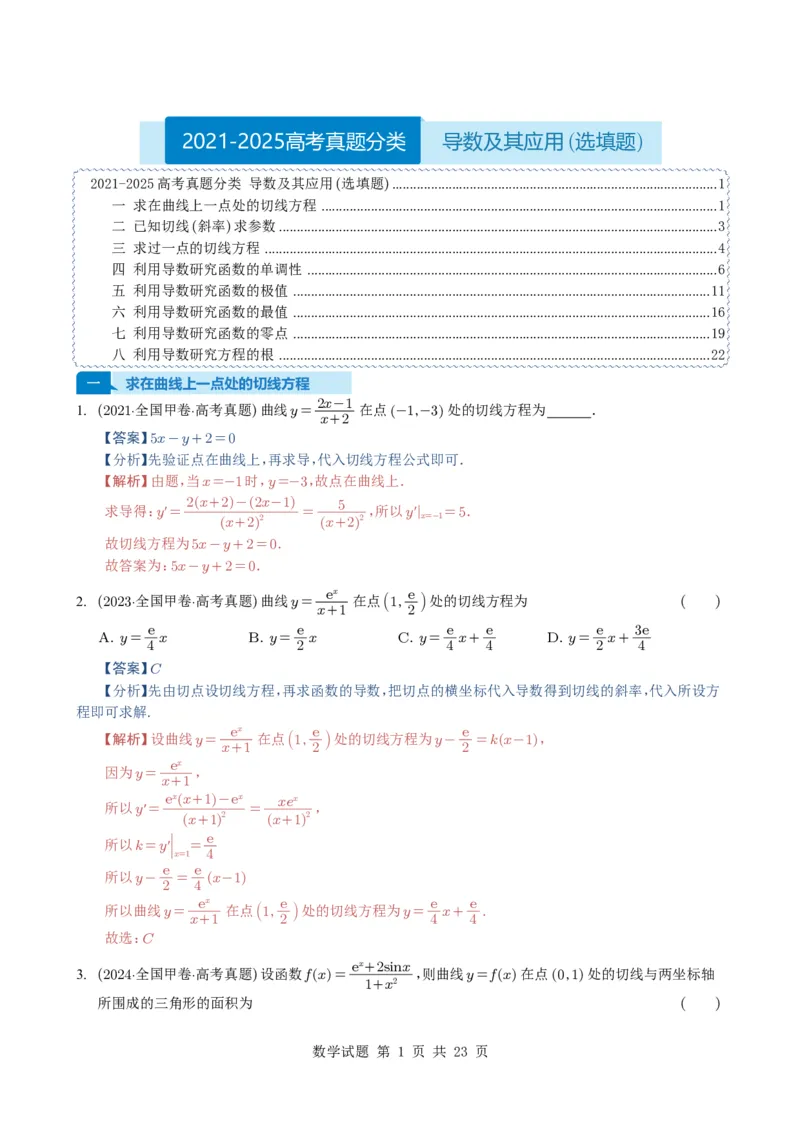 专题05导数及其应用（选填题）8种常见考法归类（全国通用）（解析版）_高中三年全科资料_高中_高中1_2021-2025高考数学五年真题分类汇编