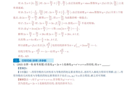 专题05导数及其应用（选填题）8种常见考法归类（全国通用）（解析版）_高中三年全科资料_高中_高中1_2021-2025高考数学五年真题分类汇编