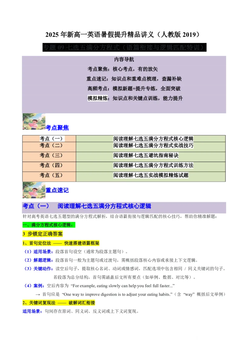 专题09七选五满分方程式(语篇衔接与逻辑匹配特训-解析版_高中三年全科资料_高中_高中1_2025高一高二英语暑假提升精品讲义（人教版）_2025《高中英语&bull;暑假提升精品讲义》高一(人教版2019)
