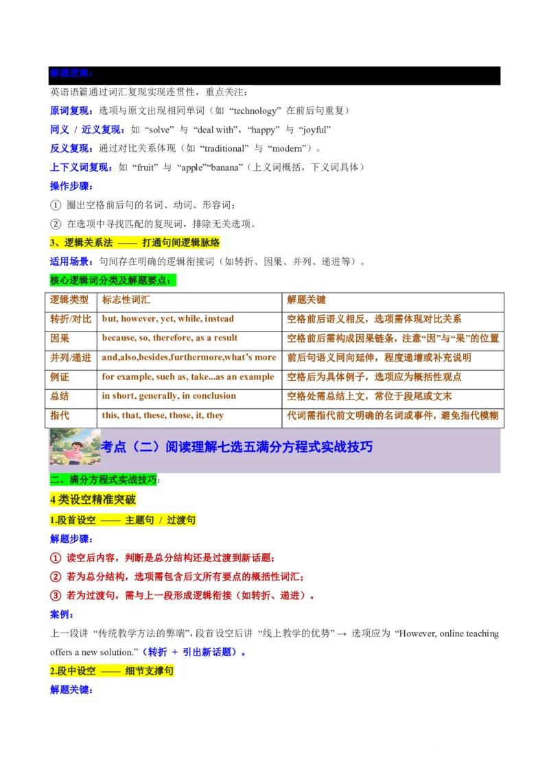 专题09七选五满分方程式(语篇衔接与逻辑匹配特训-解析版_高中三年全科资料_高中_高中1_2025高一高二英语暑假提升精品讲义（人教版）_2025《高中英语&bull;暑假提升精品讲义》高一(人教版2019)