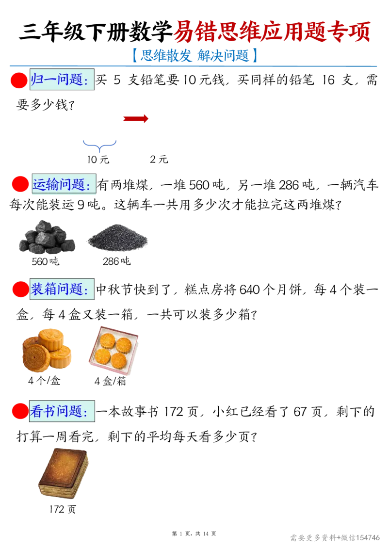 2495三下数学易错思维应用题专项(27类母题)练习+答案14页_2026春人教数学母题合集