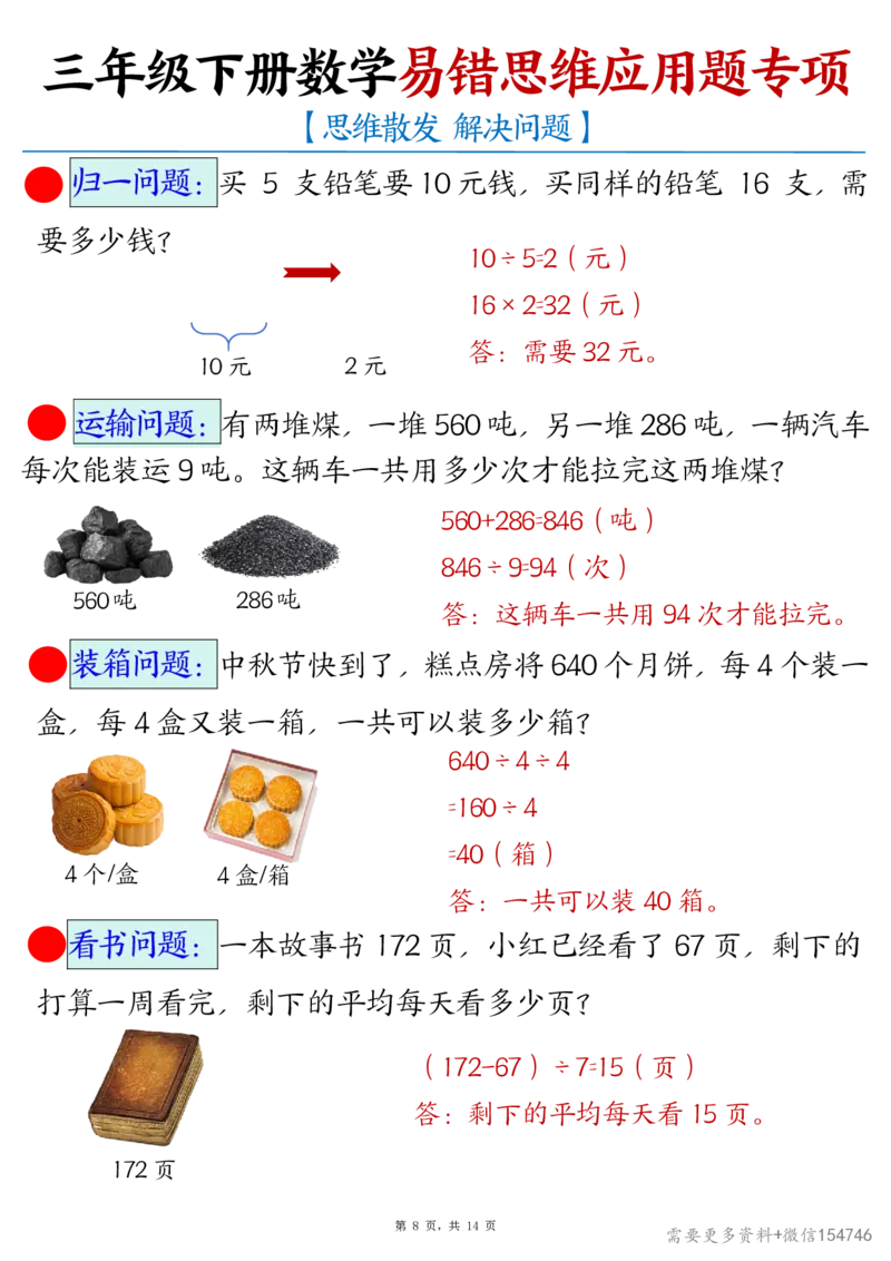 2495三下数学易错思维应用题专项(27类母题)练习+答案14页_2026春人教数学母题合集