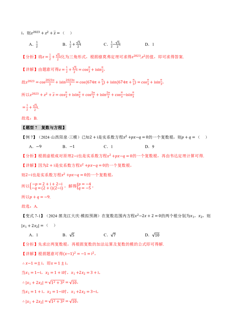 专题5.4复数七大题型（解析版）_高中三年全科资料_高中_高中1_2026版高考《举一反三》一轮复习专练（新高考数学专用）_2026版《举一反三》专题练系列（共189个题型）