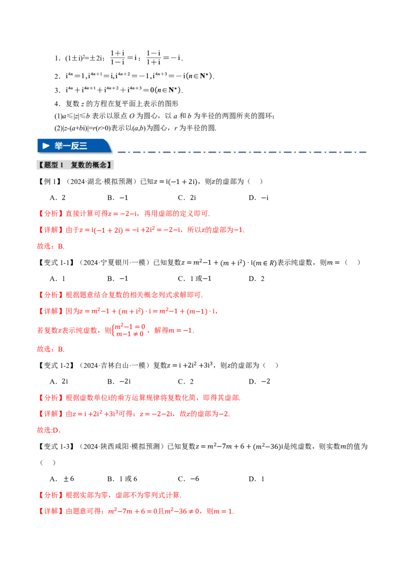 专题5.4复数七大题型（解析版）_高中三年全科资料_高中_高中1_2026版高考《举一反三》一轮复习专练（新高考数学专用）_2026版《举一反三》专题练系列（共189个题型）
