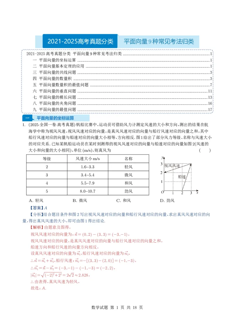 专题09平面向量9种常见考法归类（全国通用）（解析版）_高中三年全科资料_高中_高中1_2021-2025高考数学五年真题分类汇编