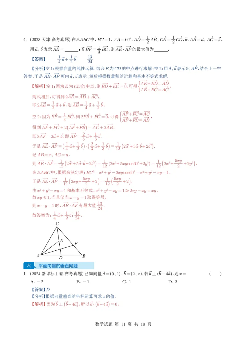 专题09平面向量9种常见考法归类（全国通用）（解析版）_高中三年全科资料_高中_高中1_2021-2025高考数学五年真题分类汇编
