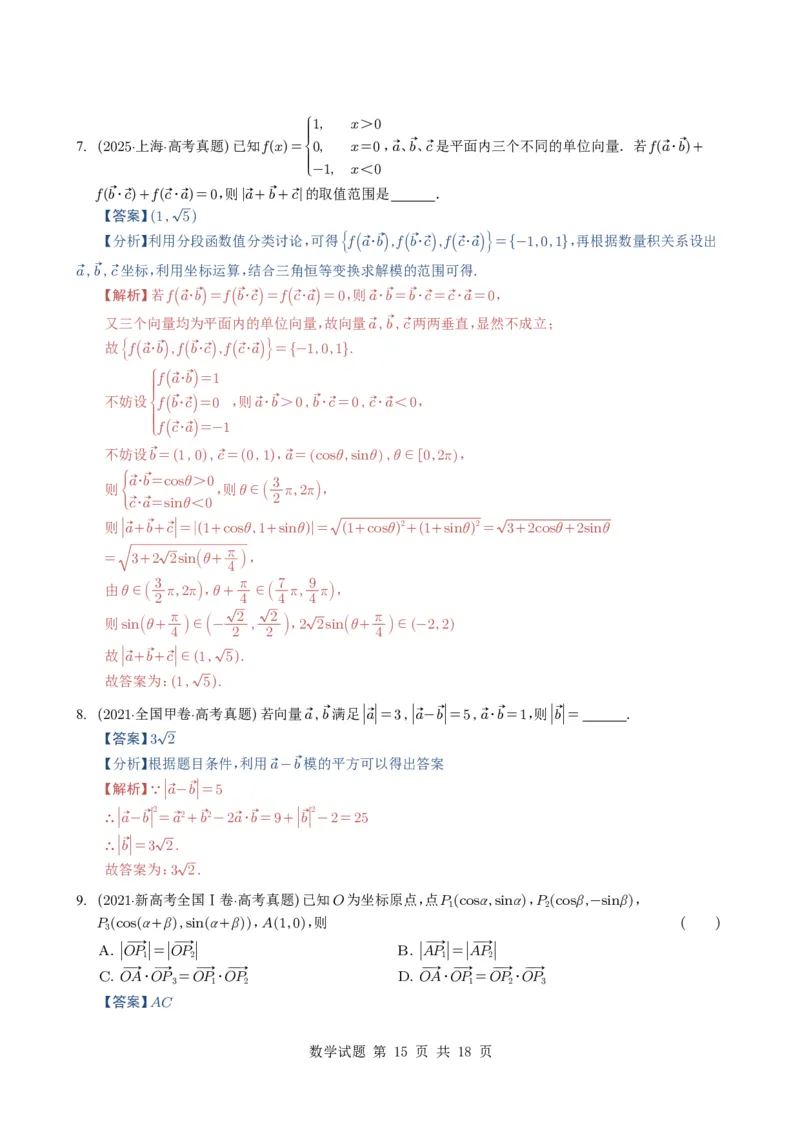 专题09平面向量9种常见考法归类（全国通用）（解析版）_高中三年全科资料_高中_高中1_2021-2025高考数学五年真题分类汇编