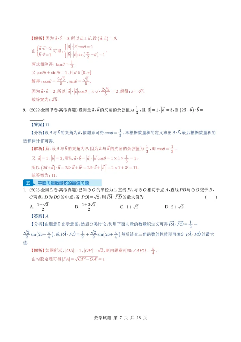 专题09平面向量9种常见考法归类（全国通用）（解析版）_高中三年全科资料_高中_高中1_2021-2025高考数学五年真题分类汇编