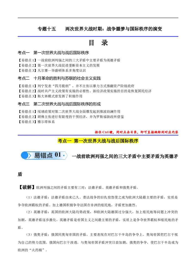专题15两次世界大战时期（3大考点9个易错点）（原卷版）_高中三年全科资料_高中_15高中全科《高考易错题》2025版_高考历史备战2025年高考易错题（新高考专用）_易错知识点梳理
