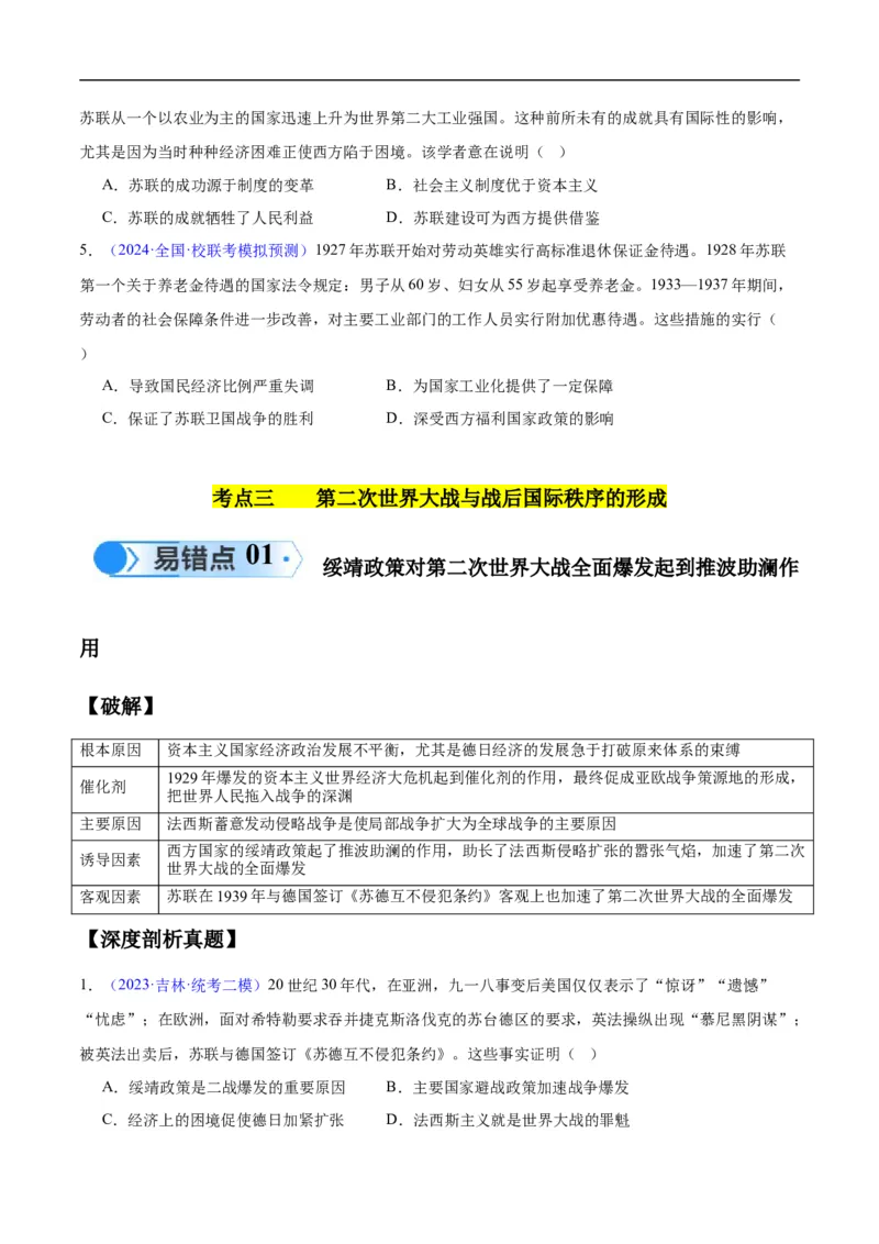专题15两次世界大战时期（3大考点9个易错点）（原卷版）_高中三年全科资料_高中_15高中全科《高考易错题》2025版_高考历史备战2025年高考易错题（新高考专用）_易错知识点梳理