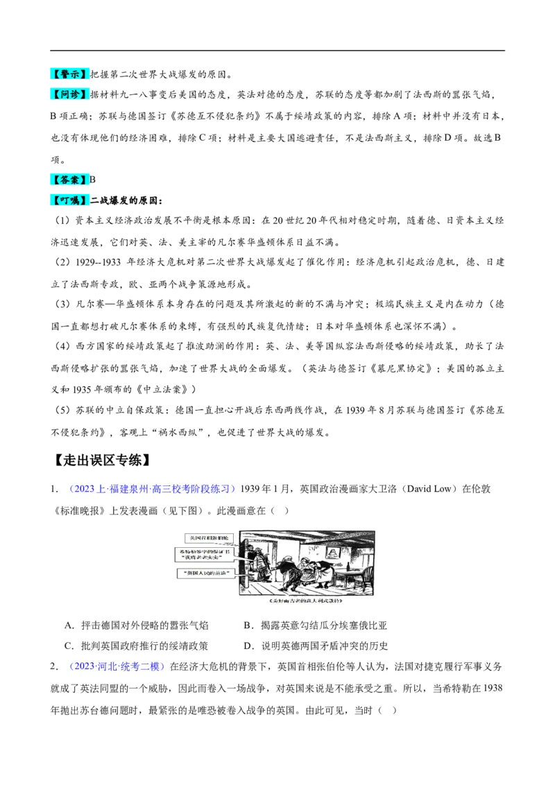 专题15两次世界大战时期（3大考点9个易错点）（原卷版）_高中三年全科资料_高中_15高中全科《高考易错题》2025版_高考历史备战2025年高考易错题（新高考专用）_易错知识点梳理