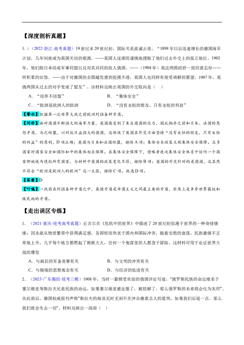 专题15两次世界大战时期（3大考点9个易错点）（原卷版）_高中三年全科资料_高中_15高中全科《高考易错题》2025版_高考历史备战2025年高考易错题（新高考专用）_易错知识点梳理