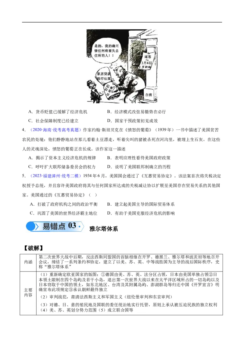 专题15两次世界大战时期（3大考点9个易错点）（原卷版）_高中三年全科资料_高中_15高中全科《高考易错题》2025版_高考历史备战2025年高考易错题（新高考专用）_易错知识点梳理