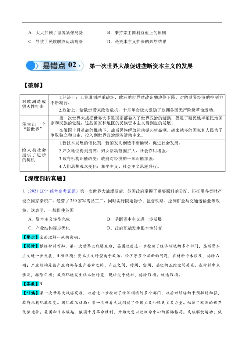 专题15两次世界大战时期（3大考点9个易错点）（原卷版）_高中三年全科资料_高中_15高中全科《高考易错题》2025版_高考历史备战2025年高考易错题（新高考专用）_易错知识点梳理