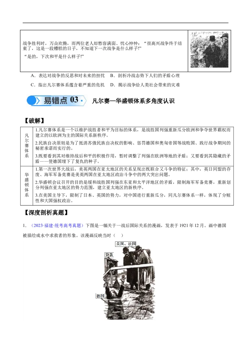 专题15两次世界大战时期（3大考点9个易错点）（原卷版）_高中三年全科资料_高中_15高中全科《高考易错题》2025版_高考历史备战2025年高考易错题（新高考专用）_易错知识点梳理