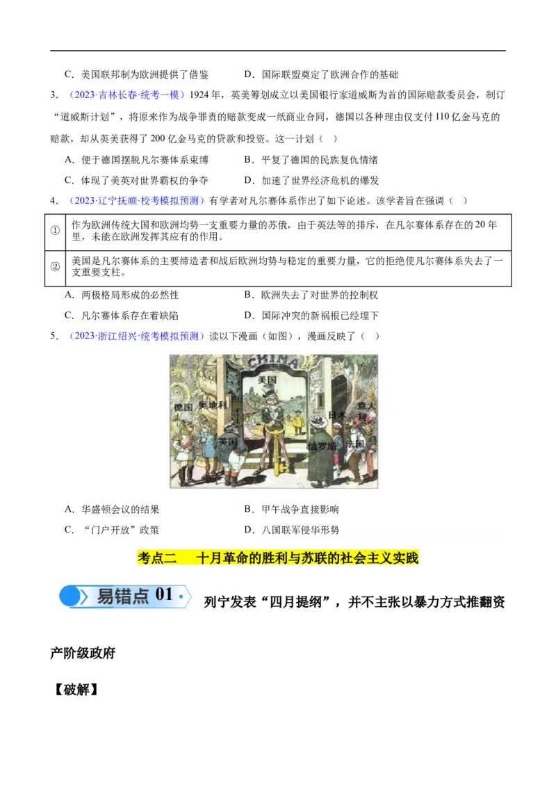 专题15两次世界大战时期（3大考点9个易错点）（原卷版）_高中三年全科资料_高中_15高中全科《高考易错题》2025版_高考历史备战2025年高考易错题（新高考专用）_易错知识点梳理