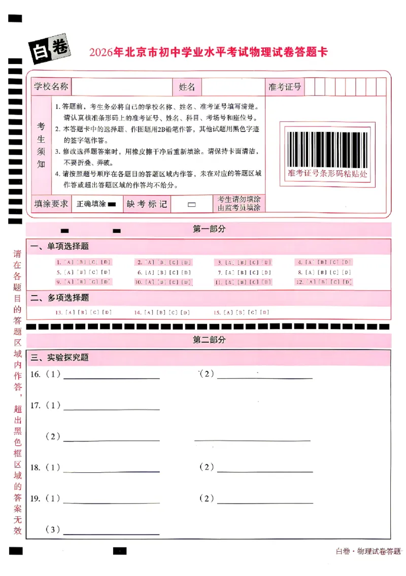 2026《万唯中考&bull;北京黑白卷》物理白卷答题卡_中考押题2026《中考押题》系列（9科全套实时更新中）_万唯2026版初中《万唯黑白卷》5科全套（北京）