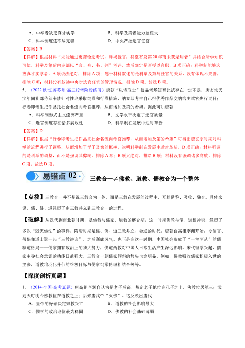 专题02魏晋至隋唐：民族交融与统一多民族封建国家的发展（解析版）_高中三年全科资料_高中_15高中全科《高考易错题》2025版_高考历史备战2025年高考易错题（新高考专用）