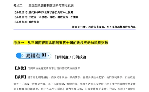 专题02魏晋至隋唐：民族交融与统一多民族封建国家的发展（解析版）_高中三年全科资料_高中_15高中全科《高考易错题》2025版_高考历史备战2025年高考易错题（新高考专用）