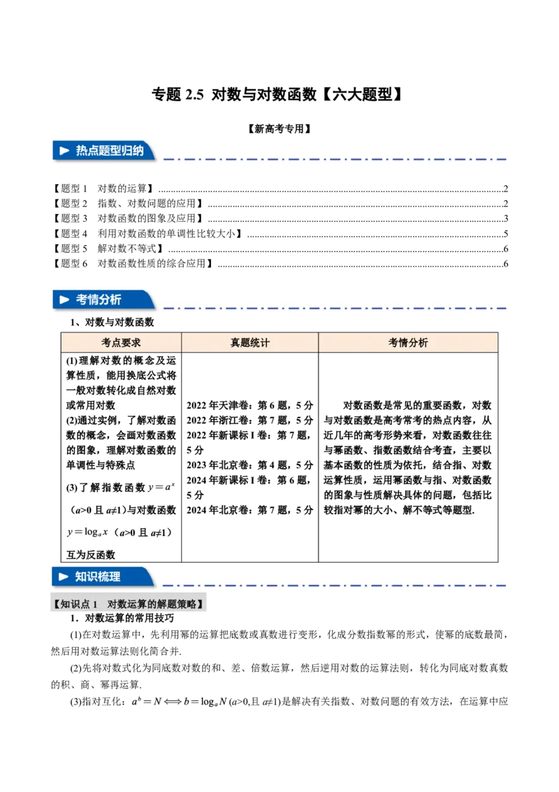 专题2.5对数与对数函数六大题型（原卷版）_高中三年全科资料_高中_高中1_2026版高考《举一反三》一轮复习专练（新高考数学专用）_2026版《举一反三》专题练系列（共189个题型）