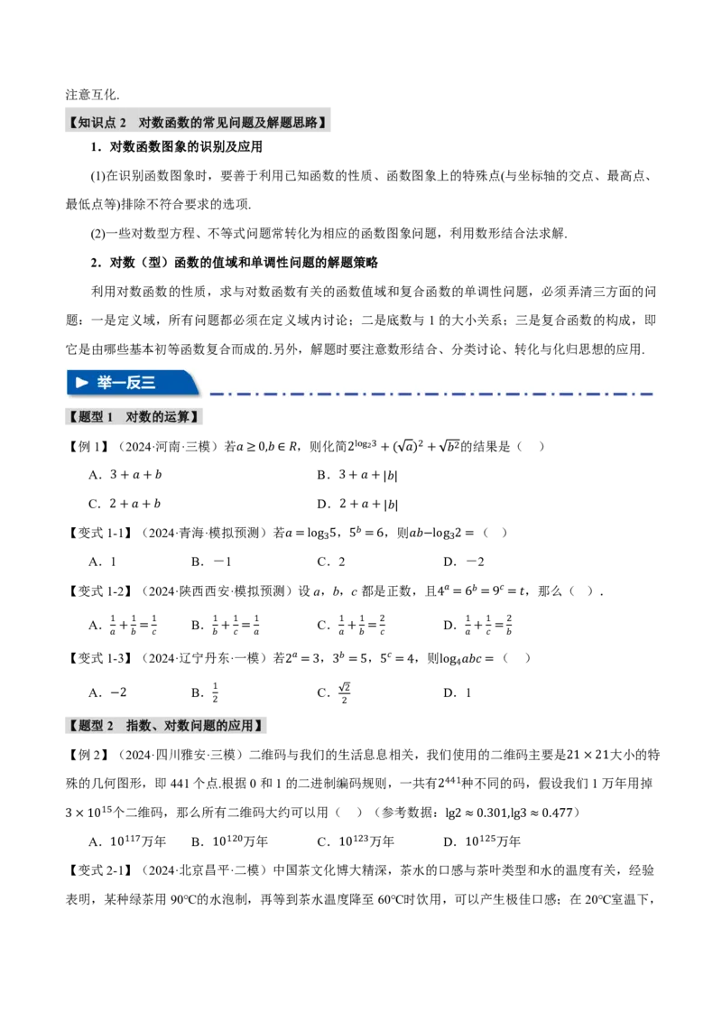 专题2.5对数与对数函数六大题型（原卷版）_高中三年全科资料_高中_高中1_2026版高考《举一反三》一轮复习专练（新高考数学专用）_2026版《举一反三》专题练系列（共189个题型）