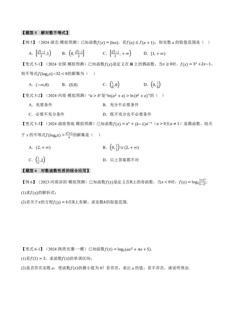 专题2.5对数与对数函数六大题型（原卷版）_高中三年全科资料_高中_高中1_2026版高考《举一反三》一轮复习专练（新高考数学专用）_2026版《举一反三》专题练系列（共189个题型）