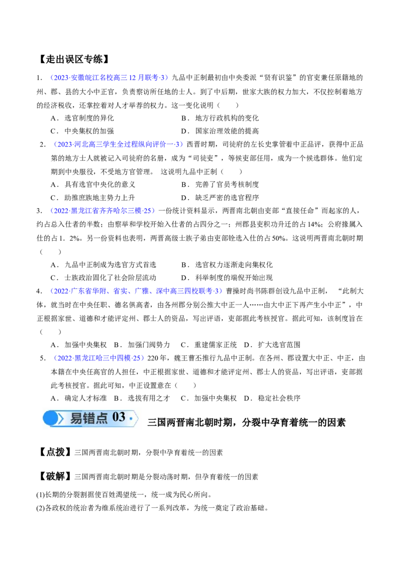 专题02魏晋至隋唐：民族交融与统一多民族封建国家的发展（原卷版）_高中三年全科资料_高中_15高中全科《高考易错题》2025版_高考历史备战2025年高考易错题（新高考专用）