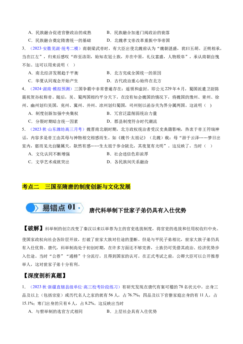 专题02魏晋至隋唐：民族交融与统一多民族封建国家的发展（原卷版）_高中三年全科资料_高中_15高中全科《高考易错题》2025版_高考历史备战2025年高考易错题（新高考专用）
