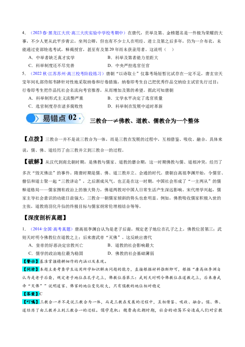 专题02魏晋至隋唐：民族交融与统一多民族封建国家的发展（原卷版）_高中三年全科资料_高中_15高中全科《高考易错题》2025版_高考历史备战2025年高考易错题（新高考专用）