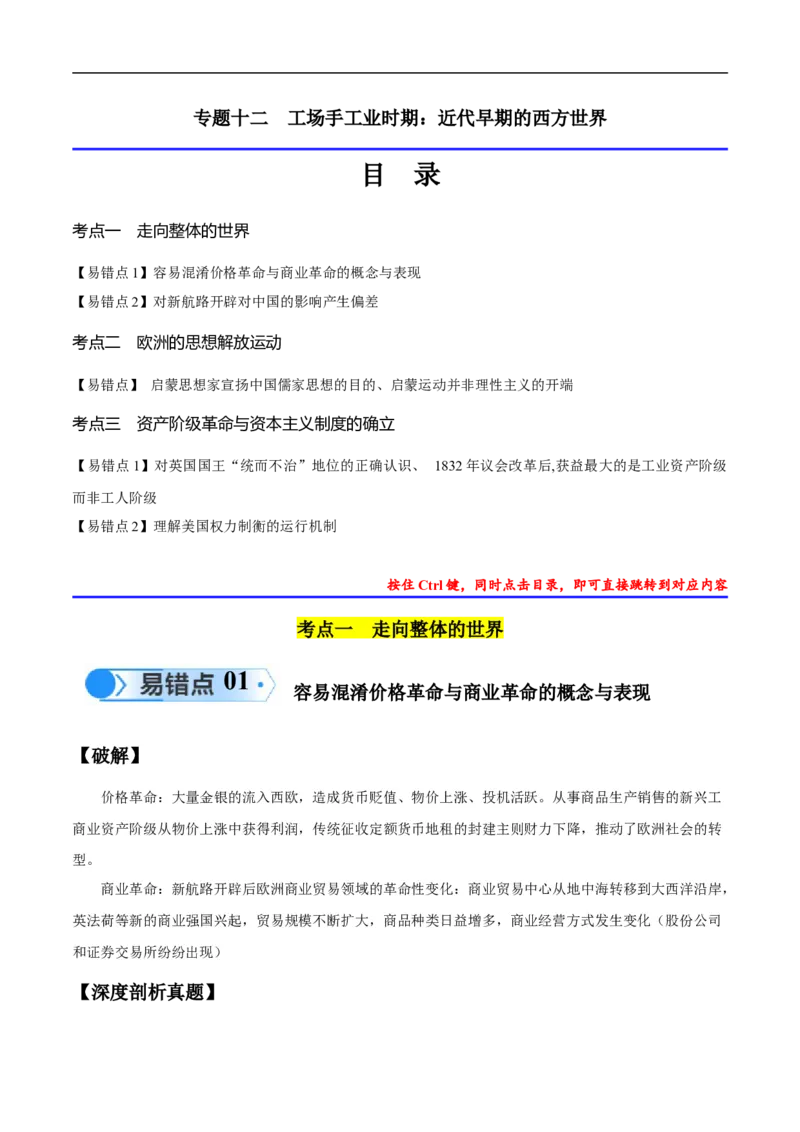 专题12工场手工业时期（3大考点5个易错点）（解析版）_高中三年全科资料_高中_15高中全科《高考易错题》2025版_高考历史备战2025年高考易错题（新高考专用）_易错知识点梳理