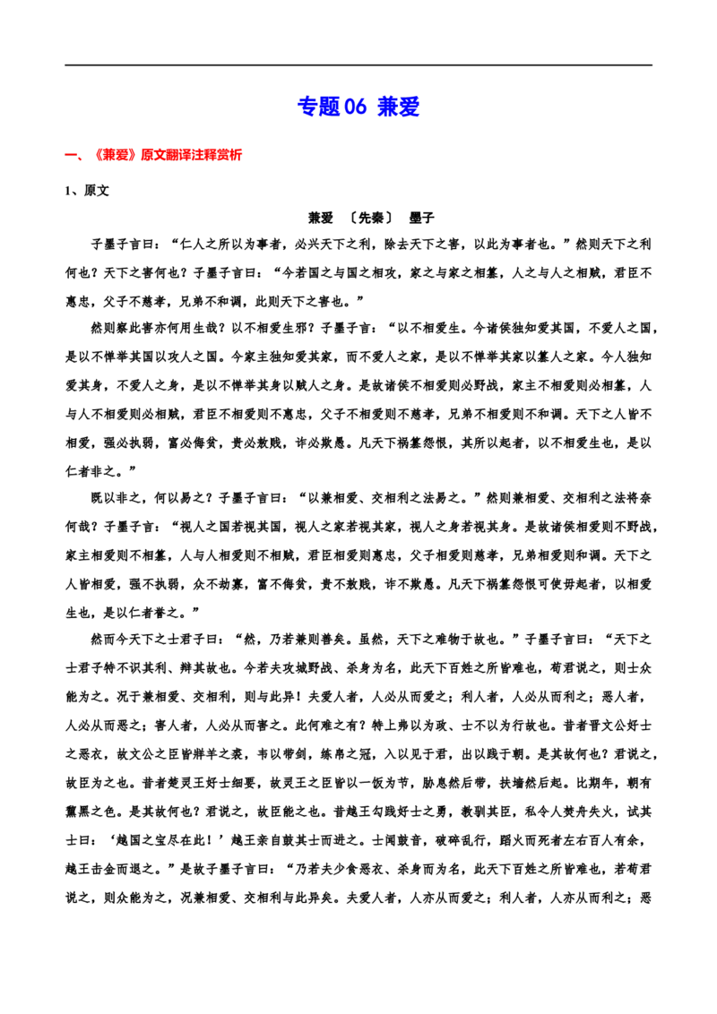 专题06兼爱（专题讲解）-新高二语文暑假衔接_高中三年全科资料_高中_高中1_2025秋新高二《暑假衔接讲义》（语数外理化）电子版_2025新高二语文暑假衔接讲义