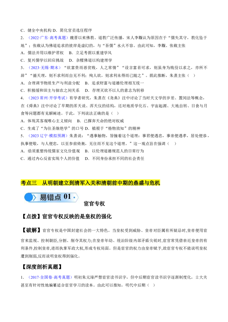 专题03宋元到明清：多民族政权的并立、统一和中国版图的奠定（原卷版）_高中三年全科资料_高中_15高中全科《高考易错题》2025版_高考历史备战2025年高考易错题（新高考专用）