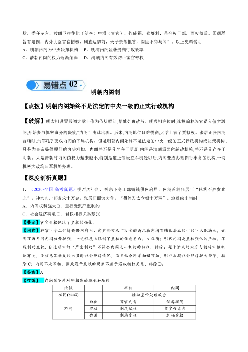 专题03宋元到明清：多民族政权的并立、统一和中国版图的奠定（原卷版）_高中三年全科资料_高中_15高中全科《高考易错题》2025版_高考历史备战2025年高考易错题（新高考专用）