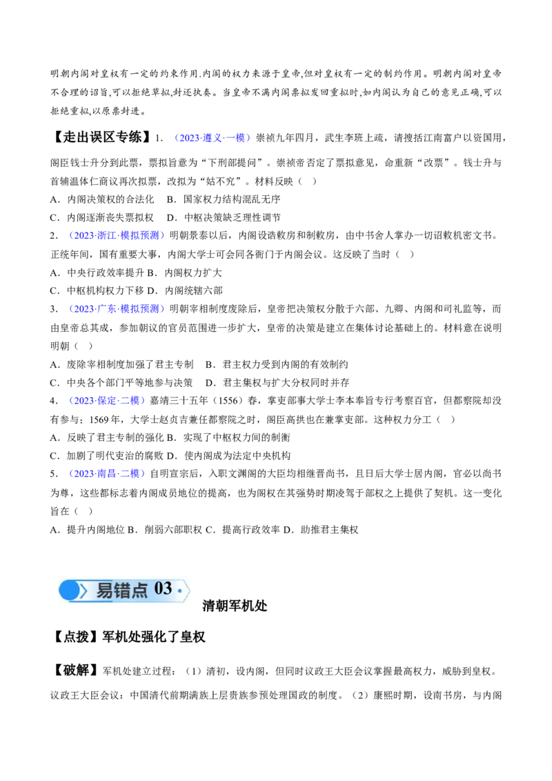专题03宋元到明清：多民族政权的并立、统一和中国版图的奠定（原卷版）_高中三年全科资料_高中_15高中全科《高考易错题》2025版_高考历史备战2025年高考易错题（新高考专用）