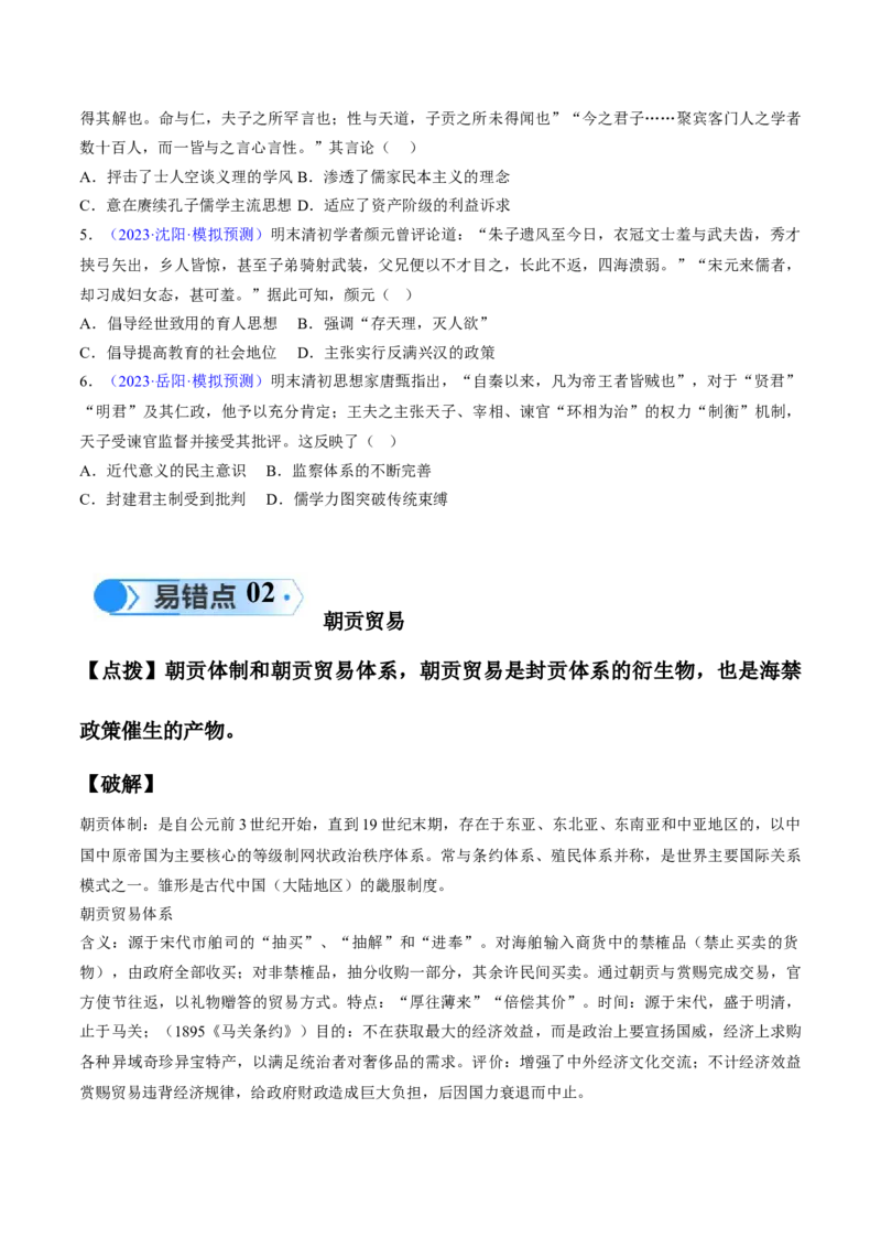 专题03宋元到明清：多民族政权的并立、统一和中国版图的奠定（原卷版）_高中三年全科资料_高中_15高中全科《高考易错题》2025版_高考历史备战2025年高考易错题（新高考专用）