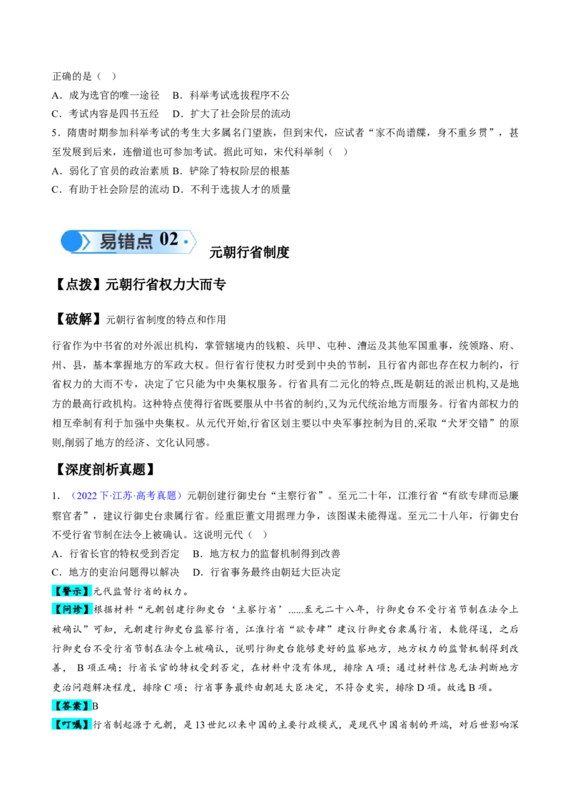 专题03宋元到明清：多民族政权的并立、统一和中国版图的奠定（原卷版）_高中三年全科资料_高中_15高中全科《高考易错题》2025版_高考历史备战2025年高考易错题（新高考专用）