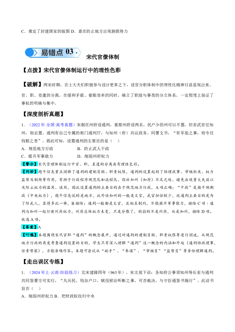 专题03宋元到明清：多民族政权的并立、统一和中国版图的奠定（原卷版）_高中三年全科资料_高中_15高中全科《高考易错题》2025版_高考历史备战2025年高考易错题（新高考专用）