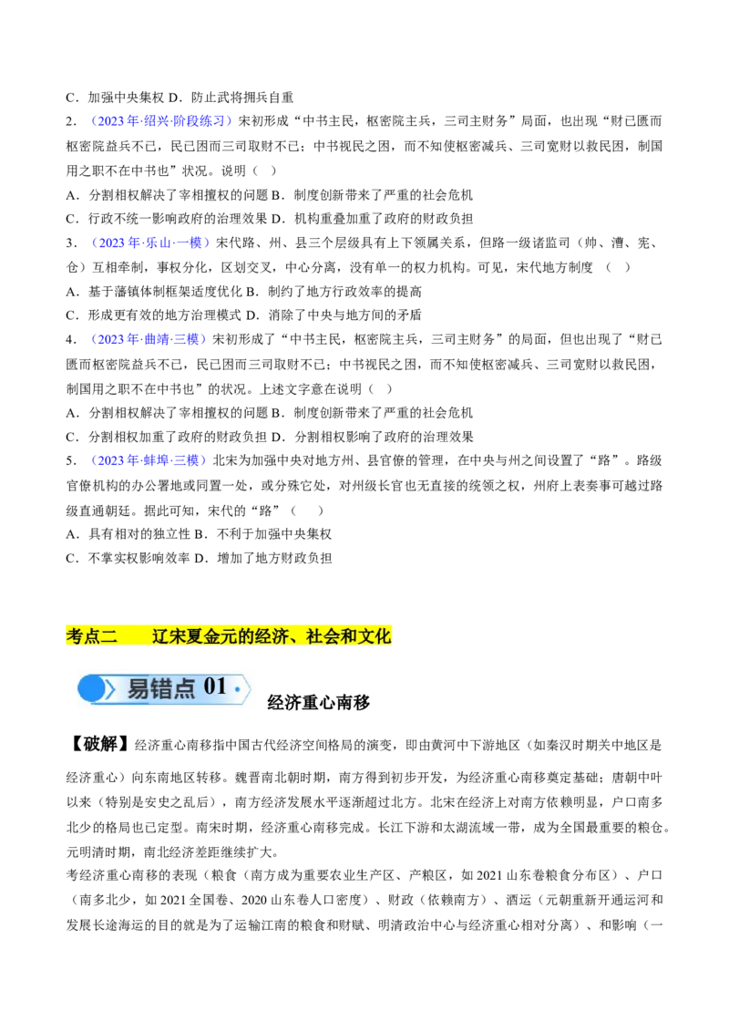 专题03宋元到明清：多民族政权的并立、统一和中国版图的奠定（原卷版）_高中三年全科资料_高中_15高中全科《高考易错题》2025版_高考历史备战2025年高考易错题（新高考专用）