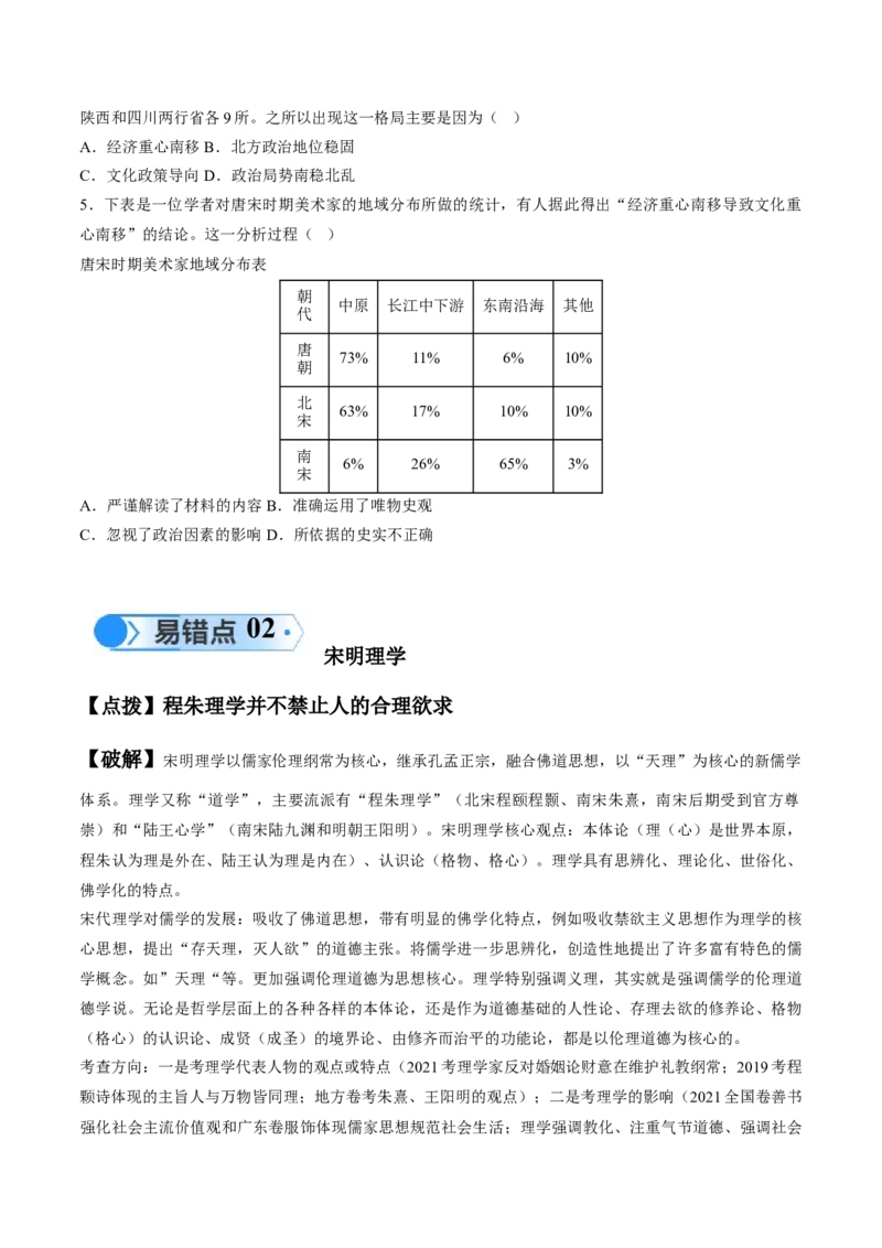 专题03宋元到明清：多民族政权的并立、统一和中国版图的奠定（原卷版）_高中三年全科资料_高中_15高中全科《高考易错题》2025版_高考历史备战2025年高考易错题（新高考专用）