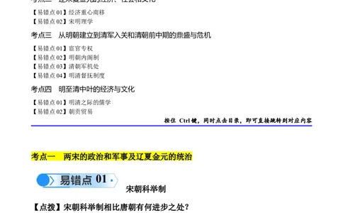 专题03宋元到明清：多民族政权的并立、统一和中国版图的奠定（原卷版）_高中三年全科资料_高中_15高中全科《高考易错题》2025版_高考历史备战2025年高考易错题（新高考专用）