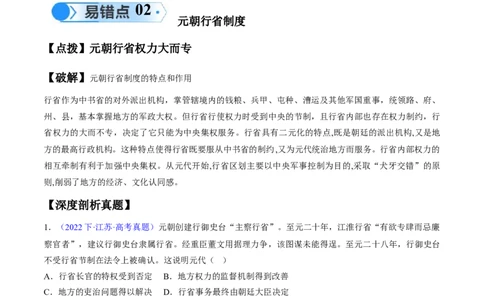 专题03宋元到明清：多民族政权的并立、统一和中国版图的奠定（原卷版）_高中三年全科资料_高中_15高中全科《高考易错题》2025版_高考历史备战2025年高考易错题（新高考专用）