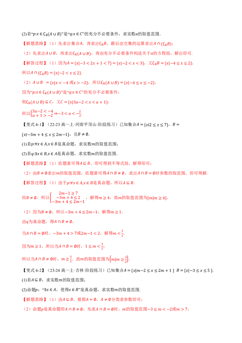 专题1.2常用逻辑用语六大题型（解析版）_高中三年全科资料_高中_高中1_2026版高考《举一反三》一轮复习专练（新高考数学专用）_2026版《举一反三》专题练系列（共189个题型）