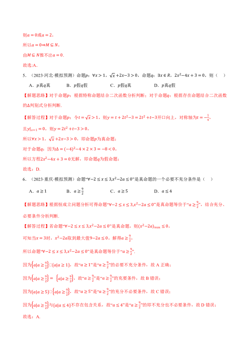 专题1.2常用逻辑用语六大题型（解析版）_高中三年全科资料_高中_高中1_2026版高考《举一反三》一轮复习专练（新高考数学专用）_2026版《举一反三》专题练系列（共189个题型）