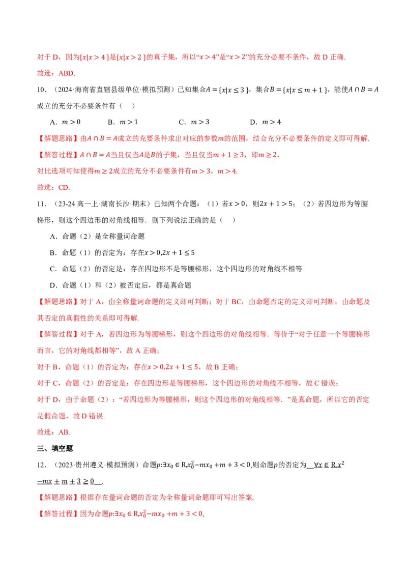 专题1.2常用逻辑用语六大题型（解析版）_高中三年全科资料_高中_高中1_2026版高考《举一反三》一轮复习专练（新高考数学专用）_2026版《举一反三》专题练系列（共189个题型）