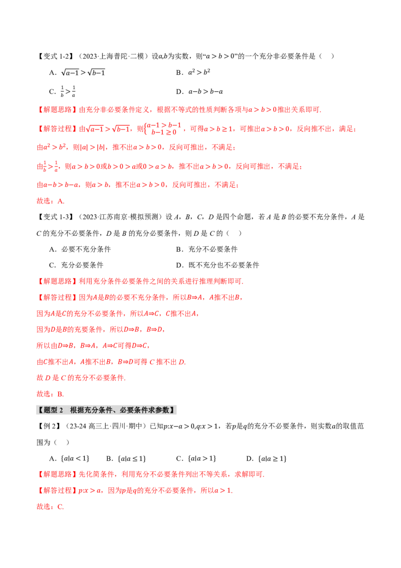 专题1.2常用逻辑用语六大题型（解析版）_高中三年全科资料_高中_高中1_2026版高考《举一反三》一轮复习专练（新高考数学专用）_2026版《举一反三》专题练系列（共189个题型）