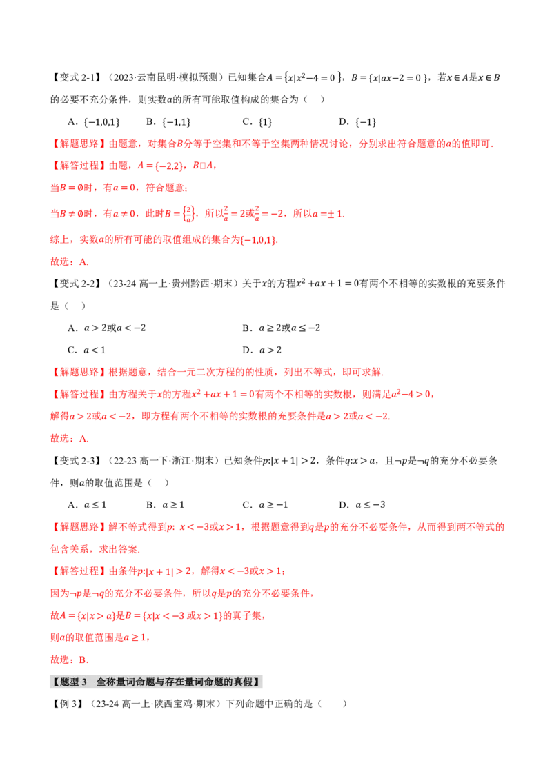 专题1.2常用逻辑用语六大题型（解析版）_高中三年全科资料_高中_高中1_2026版高考《举一反三》一轮复习专练（新高考数学专用）_2026版《举一反三》专题练系列（共189个题型）
