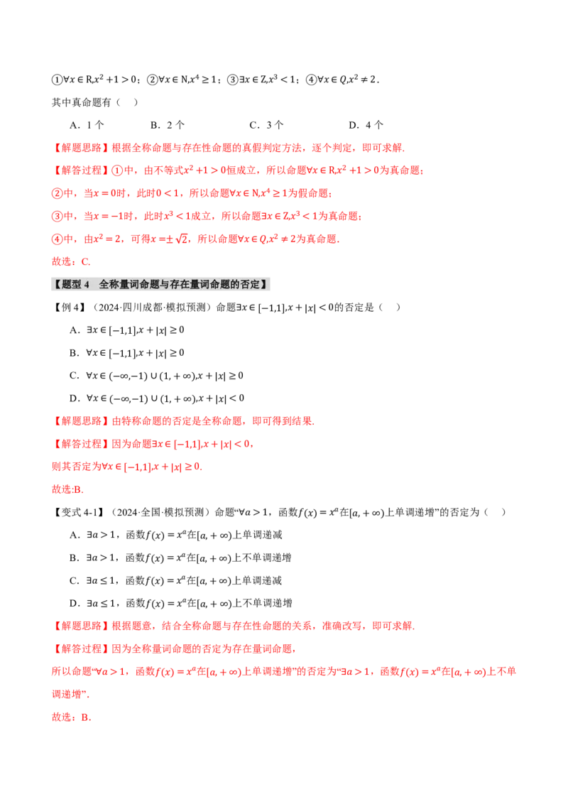 专题1.2常用逻辑用语六大题型（解析版）_高中三年全科资料_高中_高中1_2026版高考《举一反三》一轮复习专练（新高考数学专用）_2026版《举一反三》专题练系列（共189个题型）