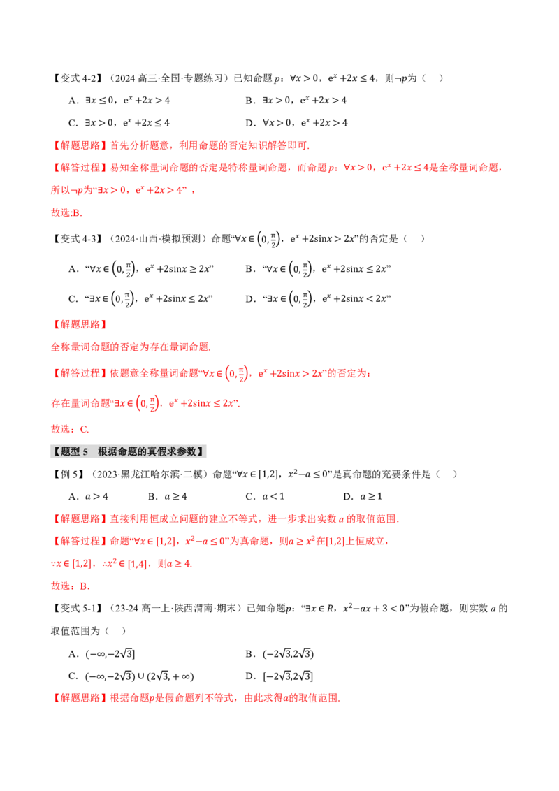 专题1.2常用逻辑用语六大题型（解析版）_高中三年全科资料_高中_高中1_2026版高考《举一反三》一轮复习专练（新高考数学专用）_2026版《举一反三》专题练系列（共189个题型）